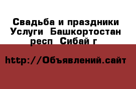 Свадьба и праздники Услуги. Башкортостан респ.,Сибай г.